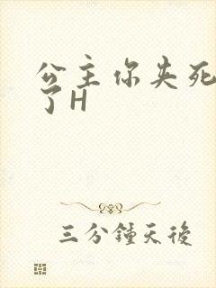 公主你夹死微臣了H