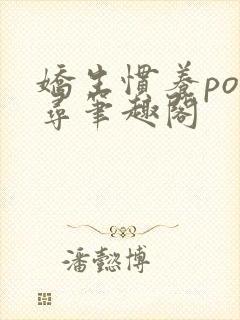 娇生惯养po归寻笔趣阁封面