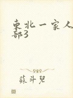 东北一家人第一部3