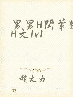 男男H开荤粗肉H文1v1