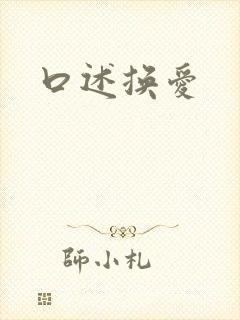 口述换爱