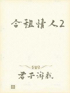 合租情人2封面
