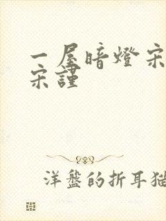 一屋暗灯宋星阑宋谨