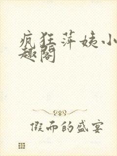 疯狂萍姨小说笔趣阁