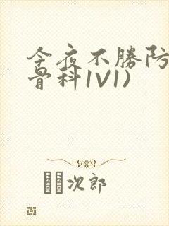 今夜不胜防(伪骨科1V1)封面