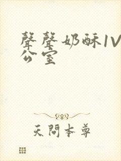 声声奶酥1V办公室