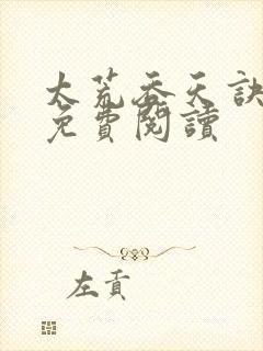 太荒吞天诀全本免费阅读