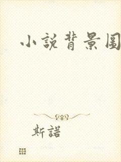 小说背景图封面