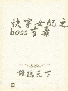 快穿女配之反派boss有毒