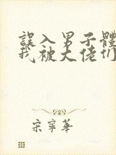 误入男子体校后我被大佬们宠坏了