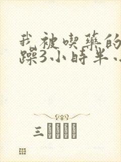 我被吃药的公狂躁3小时半小说