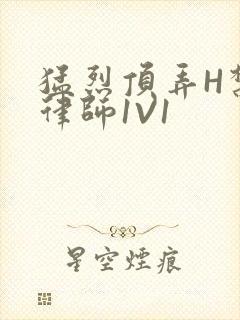 猛烈顶弄H禁欲律师1V1封面