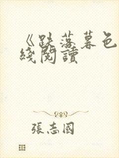 《跌落暮色》在线阅读