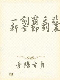 一剑霸天苏信最新章节列表封面