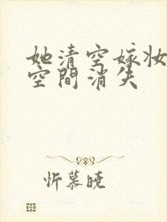 她清空嫁妆搬进空间消失封面