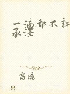 一滴都不许漏魏承泽