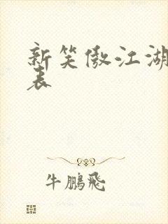 新笑傲江湖演员表