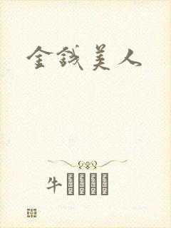 金钱美人
