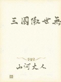 三国傲世无双
