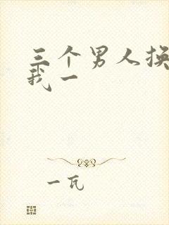 三个男人换着躁我一