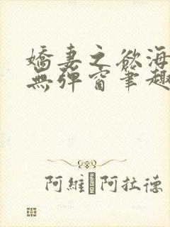 娇妻之欲海泛舟无弹窗笔趣阁