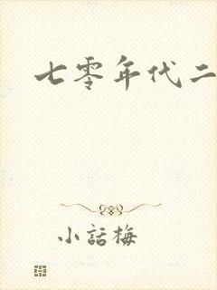 七零年代二婚妻