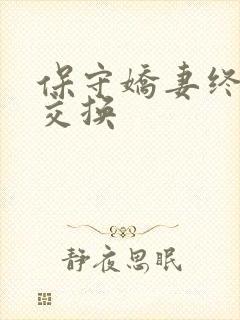 保守娇妻终于被交换