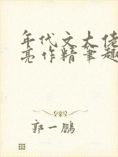 年代文大佬的漂亮作精笔趣阁