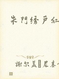 朱门绣户红烧肉