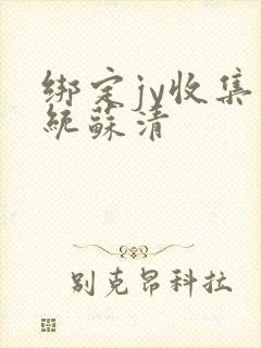 绑定jy收集系统苏清