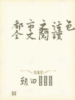 都市之活色生香全文阅读封面