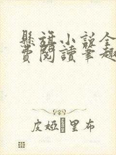 悬旗小说全文免费阅读笔趣阁