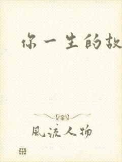 你一生的故事