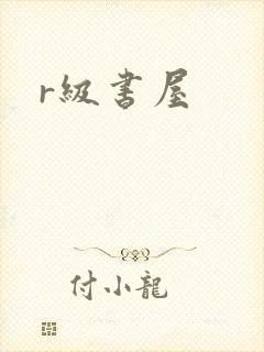 r级书屋封面