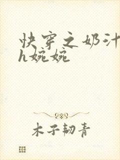 快穿之奶汁尤物h婉婉