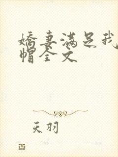 娇妻满足我的绿帽全文