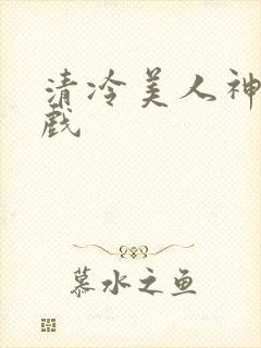 清冷美人神奇游戏封面