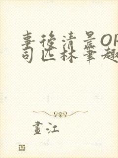 事后清晨OP阿司匹林笔趣阁封面