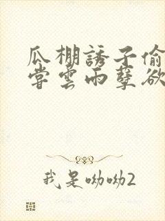 瓜棚诱子偷伦初尝云雨孽欲情缘封面