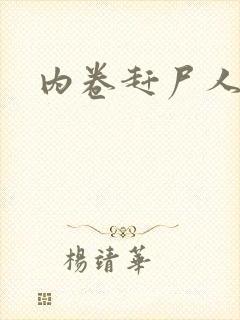 内卷赶尸人封面