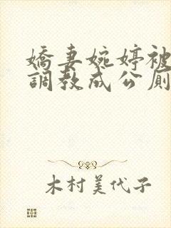 娇妻婉婷被黑人调教成公厕小说