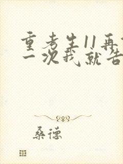 重考生11再做一次我就告诉你