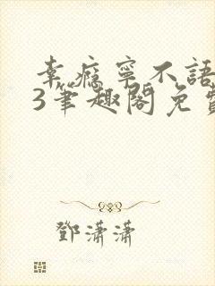 幸瘾宁不语1v3笔趣阁免费