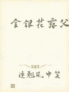 金银花露父欲
