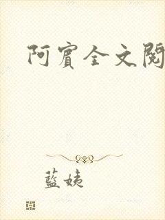 阿宾全文阅读