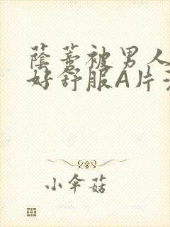 荫蒂被男人添的好舒服A片漫画