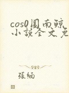 cos0图南鲸小说全文免费阅读笔趣阁封面