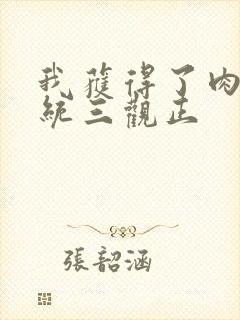 我获得了肉禽系统三观正