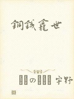 铜钱龛世