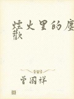 烟火里的尘埃郁欢